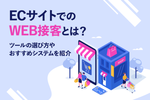 ECサイトでのWEB接客とは？　ツールの選び方やおすすめシステムを紹介